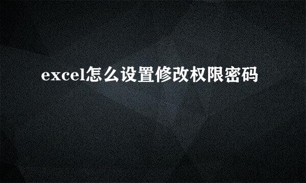 excel怎么设置修改权限密码