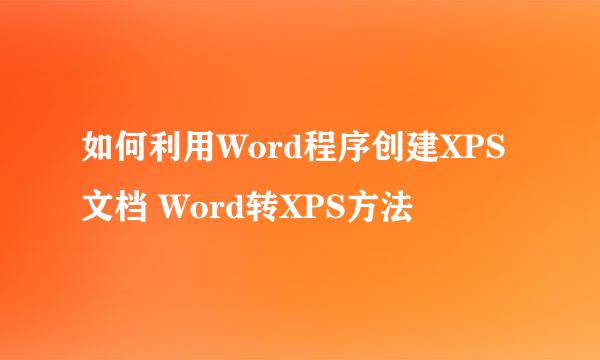 如何利用Word程序创建XPS文档 Word转XPS方法