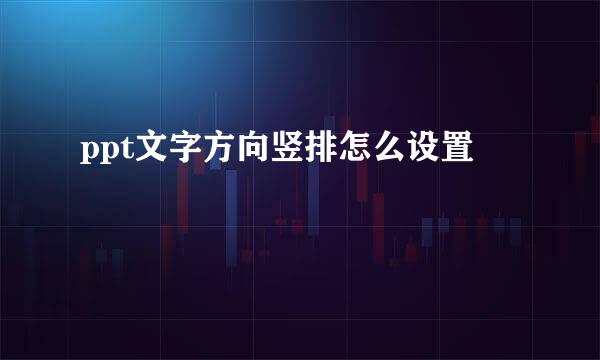 ppt文字方向竖排怎么设置