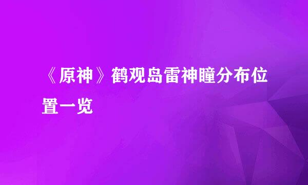 《原神》鹤观岛雷神瞳分布位置一览