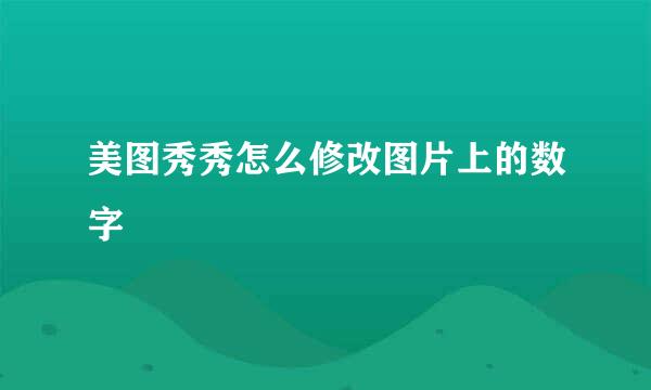 美图秀秀怎么修改图片上的数字