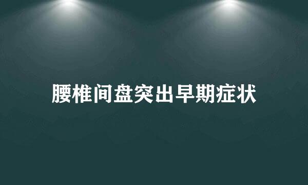 腰椎间盘突出早期症状