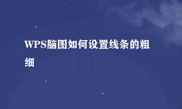 WPS脑图如何设置线条的粗细