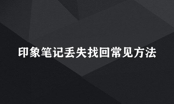 印象笔记丢失找回常见方法