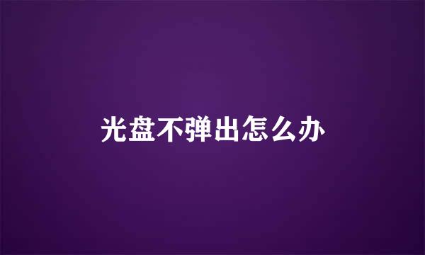 光盘不弹出怎么办