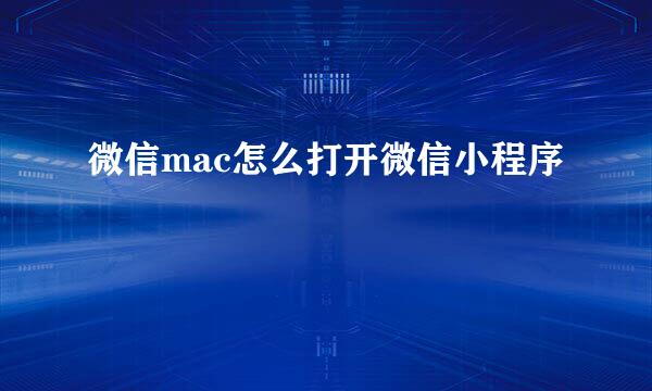 微信mac怎么打开微信小程序