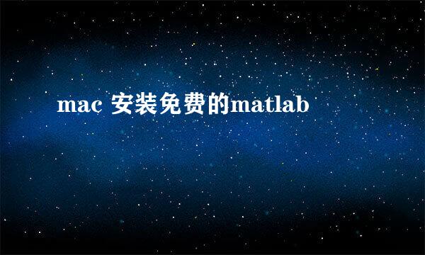 mac 安装免费的matlab