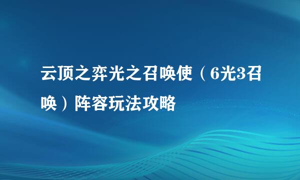 云顶之弈光之召唤使（6光3召唤）阵容玩法攻略