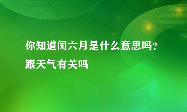 你知道闰六月是什么意思吗？跟天气有关吗