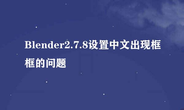 Blender2.7.8设置中文出现框框的问题