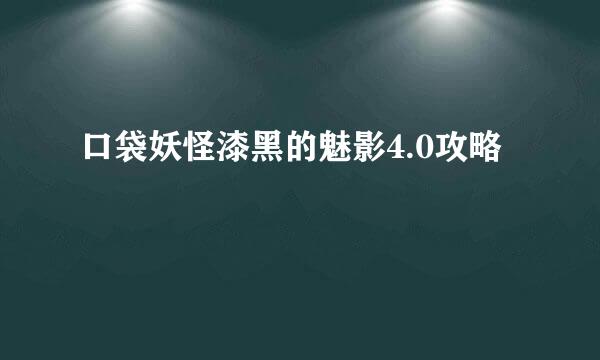 口袋妖怪漆黑的魅影4.0攻略