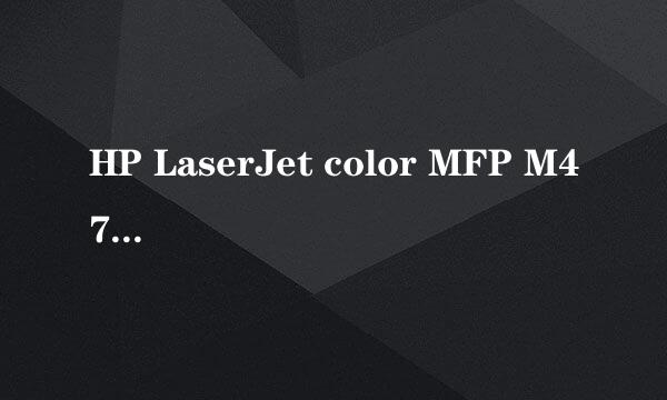 HP LaserJet color MFP M477设置自动双面打印