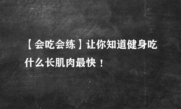 【会吃会练】让你知道健身吃什么长肌肉最快 ！