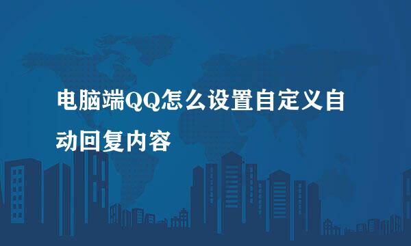 电脑端QQ怎么设置自定义自动回复内容