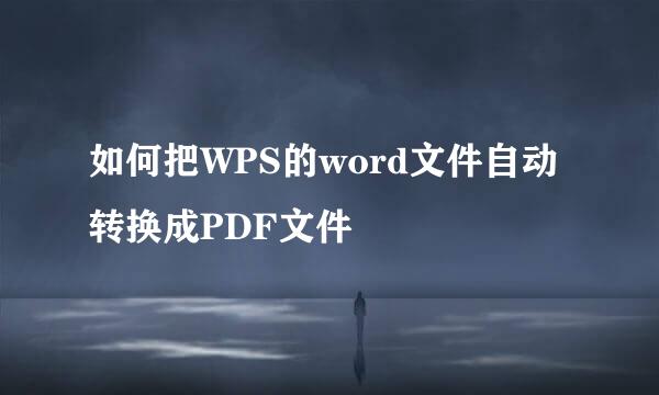 如何把WPS的word文件自动转换成PDF文件