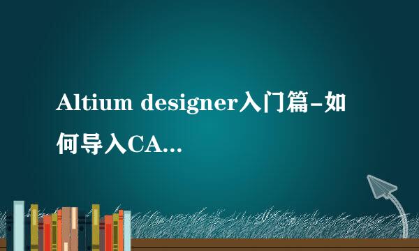 Altium designer入门篇-如何导入CAD文件到PCB