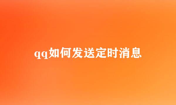 qq如何发送定时消息