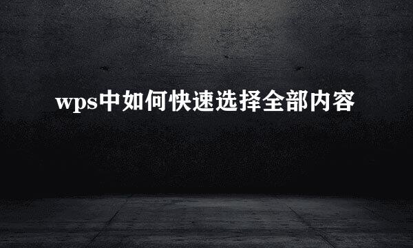wps中如何快速选择全部内容