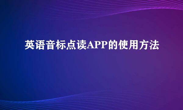英语音标点读APP的使用方法
