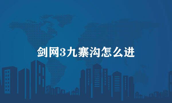 剑网3九寨沟怎么进