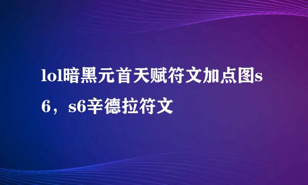 lol暗黑元首天赋符文加点图s6，s6辛德拉符文