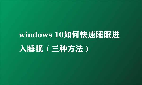 windows 10如何快速睡眠进入睡眠（三种方法）
