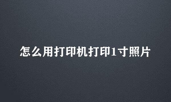 怎么用打印机打印1寸照片