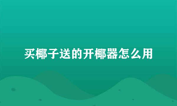 买椰子送的开椰器怎么用