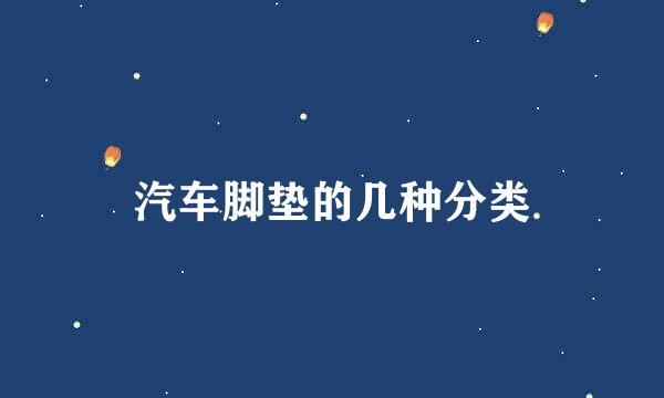 汽车脚垫的几种分类