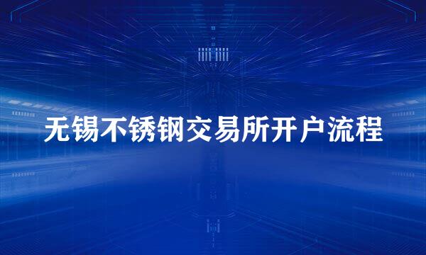 无锡不锈钢交易所开户流程