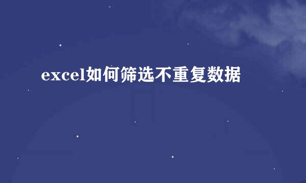 excel如何筛选不重复数据