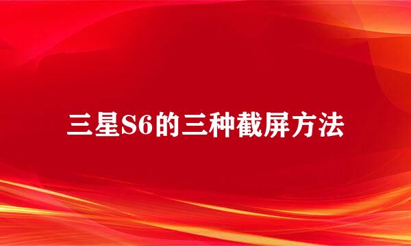 三星S6的三种截屏方法