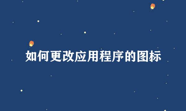 如何更改应用程序的图标