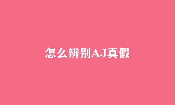 怎么辨别AJ真假