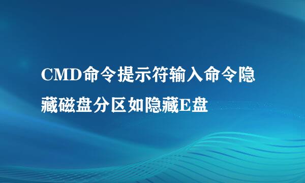 CMD命令提示符输入命令隐藏磁盘分区如隐藏E盘