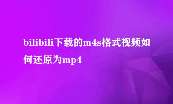 bilibili下载的m4s格式视频如何还原为mp4