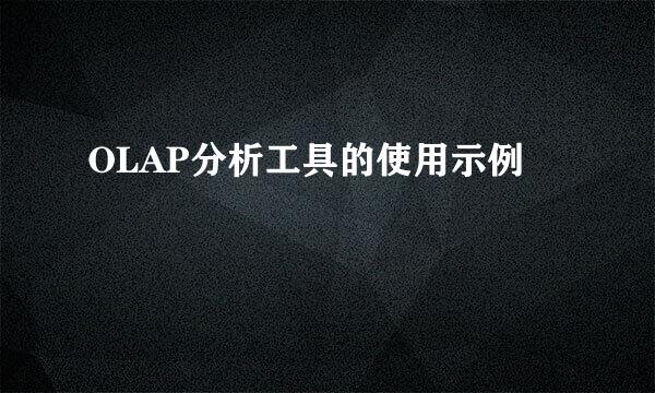 OLAP分析工具的使用示例
