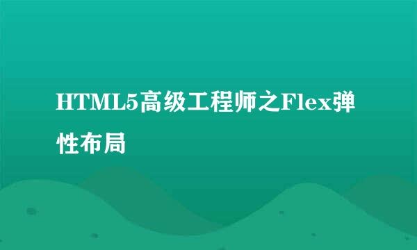 HTML5高级工程师之Flex弹性布局
