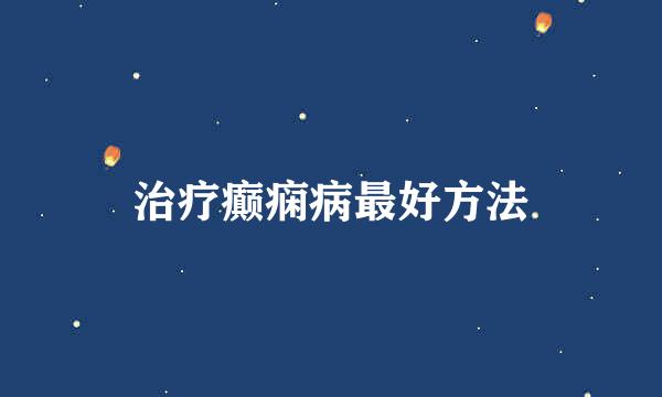 治疗癫痫病最好方法