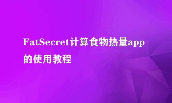 FatSecret计算食物热量app的使用教程