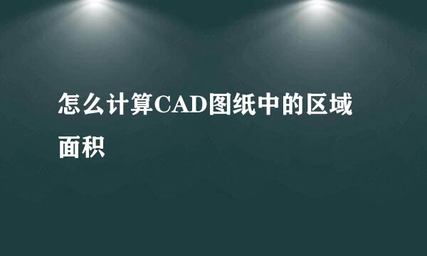 怎么计算CAD图纸中的区域面积