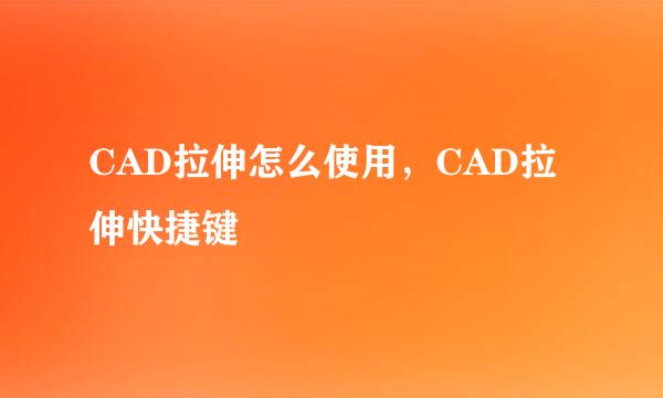 CAD拉伸怎么使用，CAD拉伸快捷键