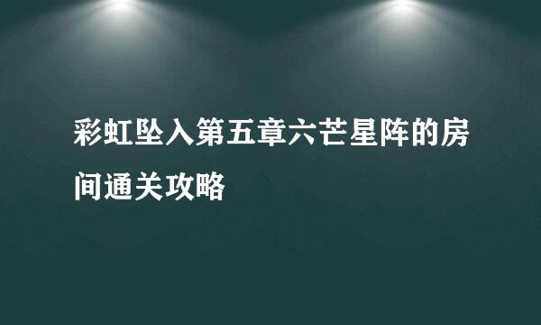 彩虹坠入第五章六芒星阵的房间通关攻略