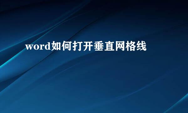 word如何打开垂直网格线