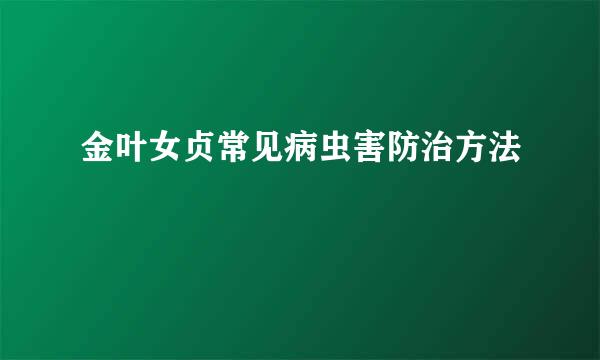 金叶女贞常见病虫害防治方法