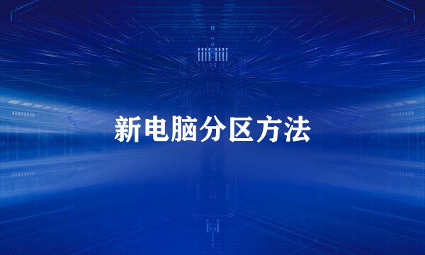 新电脑分区方法