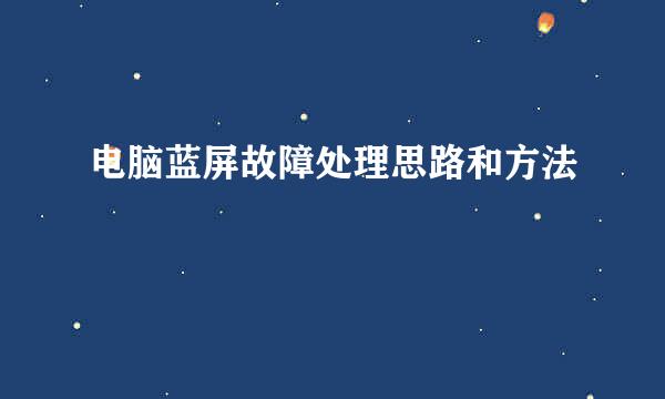 电脑蓝屏故障处理思路和方法