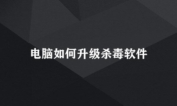 电脑如何升级杀毒软件