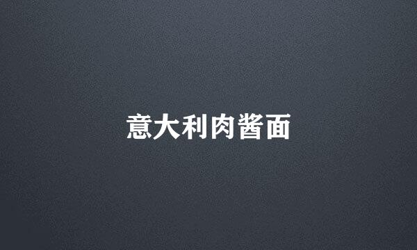 意大利肉酱面