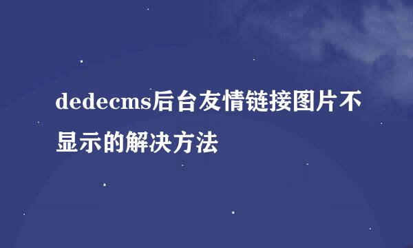dedecms后台友情链接图片不显示的解决方法